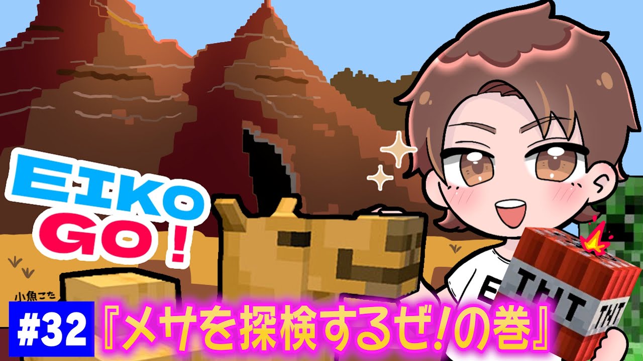 【#32】EIKOがマインクラフトを生配信【メサを探検するぜ！の巻】