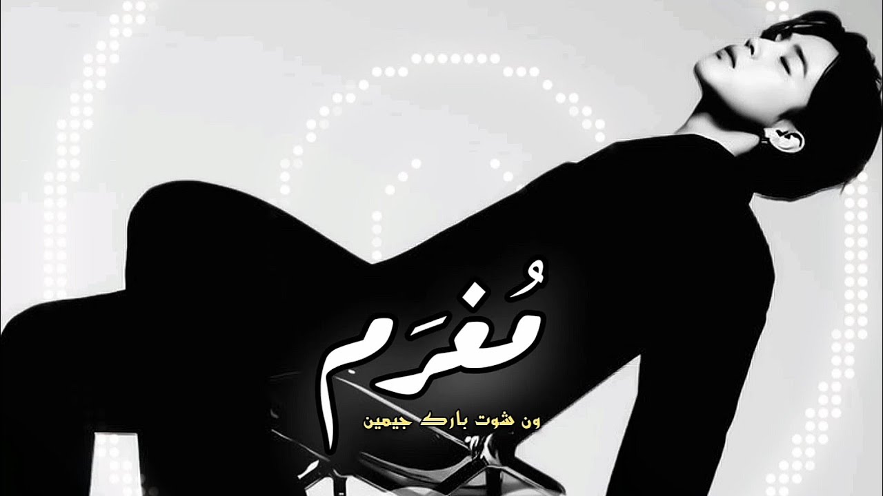 ون شوت جيمين •مُـغـرَم• كامل✓. ||𝐎𝐧𝐞 𝐬𝐡𝐨𝐭 𝐣𝐢𝐦𝐢𝐧||𝐁𝐓𝐒 𝐅𝐅 ||𝐣𝐢𝐦𝐢𝐧𝐅𝐅