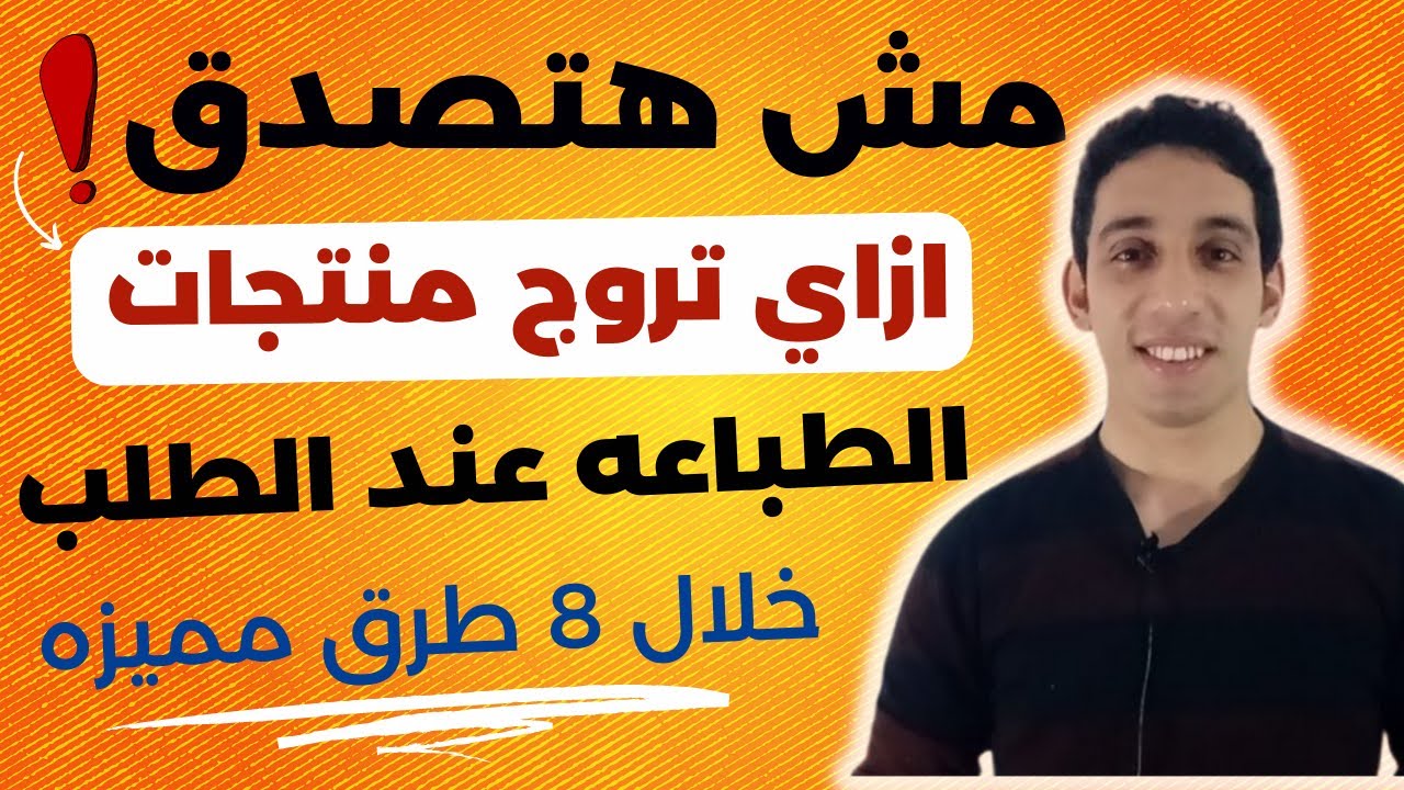 افضل 8 طرق لترويج منتجات الطباعه عند الطلب :مش هتصدقهم