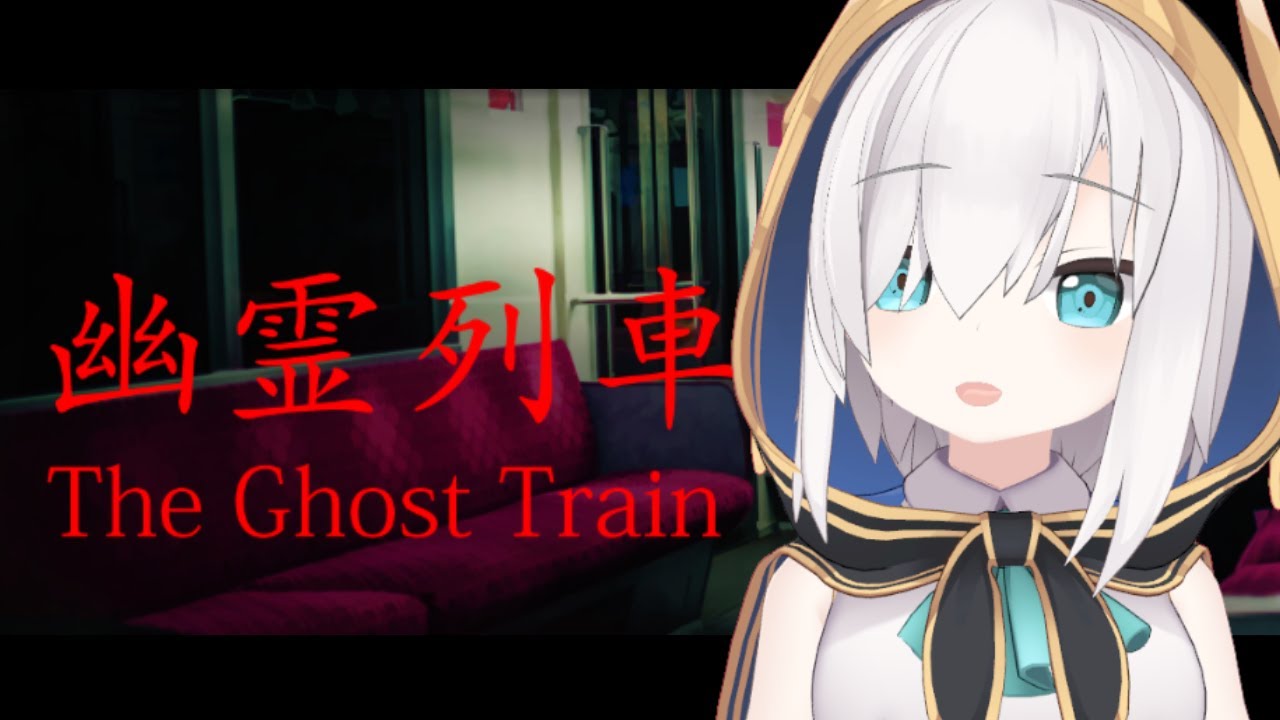 【幽霊列車～ホラゲ～】たまにこの電車は乗っちゃいけないって謎の感覚あるよね？【アルス・アルマル/にじさんじ】