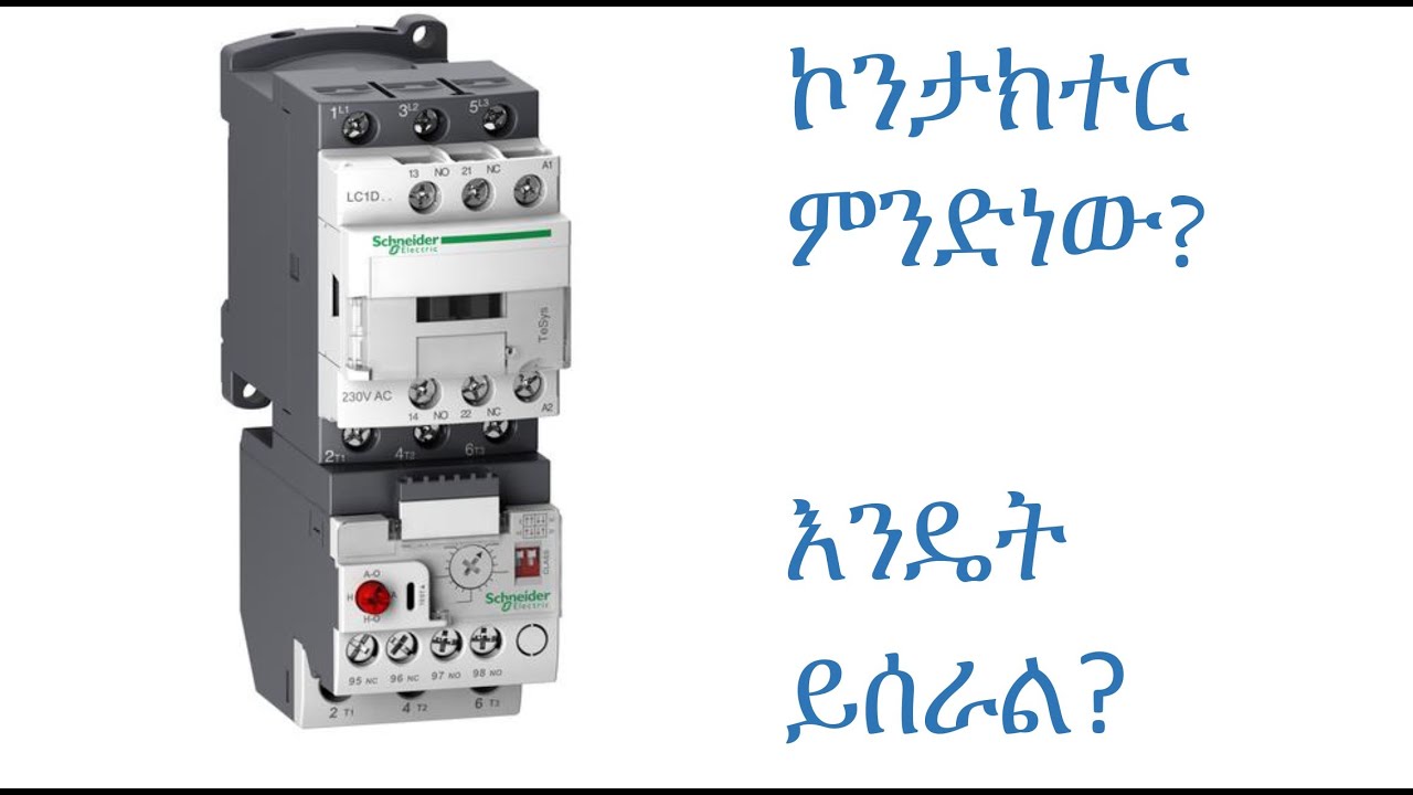 ኮንታክተር ምንድነው ? what is contactor