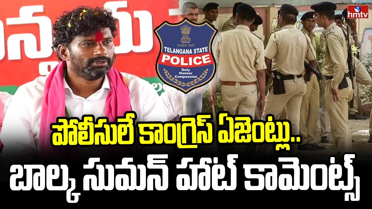 పోలీసులే కాంగ్రెస్ ఏజెంట్లు.. బాల్క సుమన్ హాట్ కామెంట్స్ | Balka Suman Comments On TG Police | hmtv