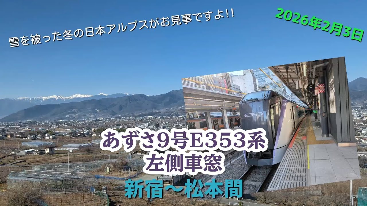 あずさ9号E353系　新宿〜松本全区間左側車窓