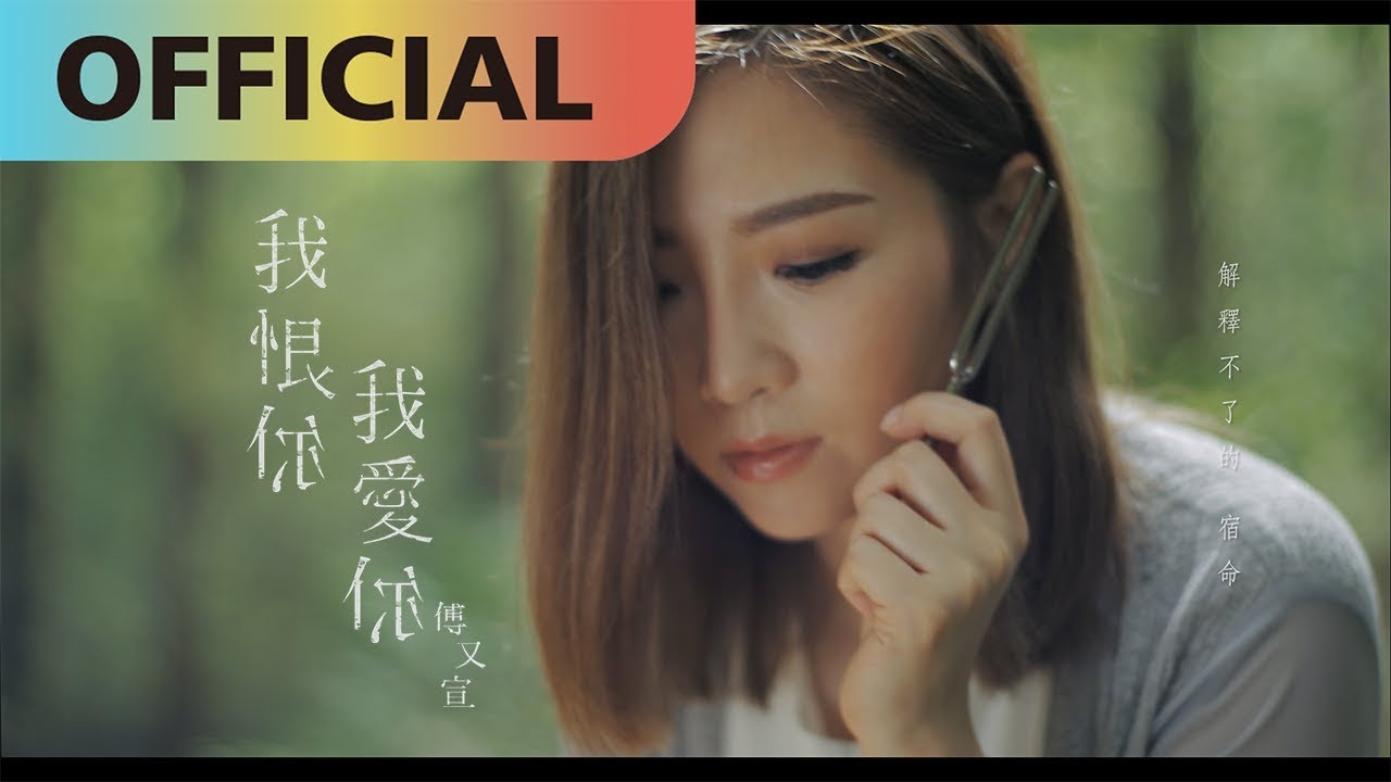 我恨你我愛你 I hate you, I love you  - 傅又宣 Maggie Fu｜Official MV