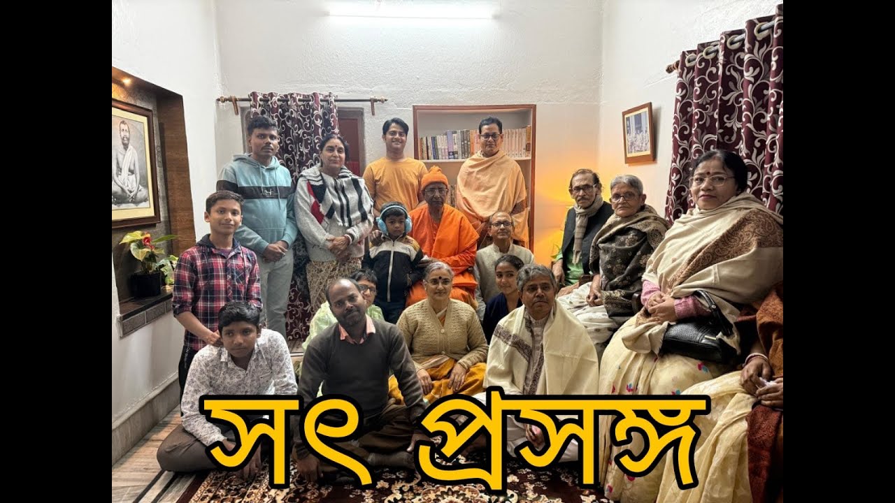 Sat Sangha ( সাধু সঙ্গ ) by Sw Sarvavedanandaji Maharaj, Adhyaksha, RKM Jabbalpur, Madhya Pradesh.