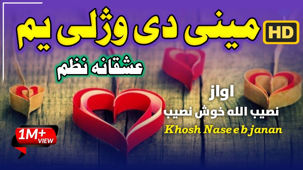 مینی دی وژلی یم ډیر یی دردولی یم | بیخی نوی طرز | اواز نصیب الله خوش نصیب | Pashto new nazam