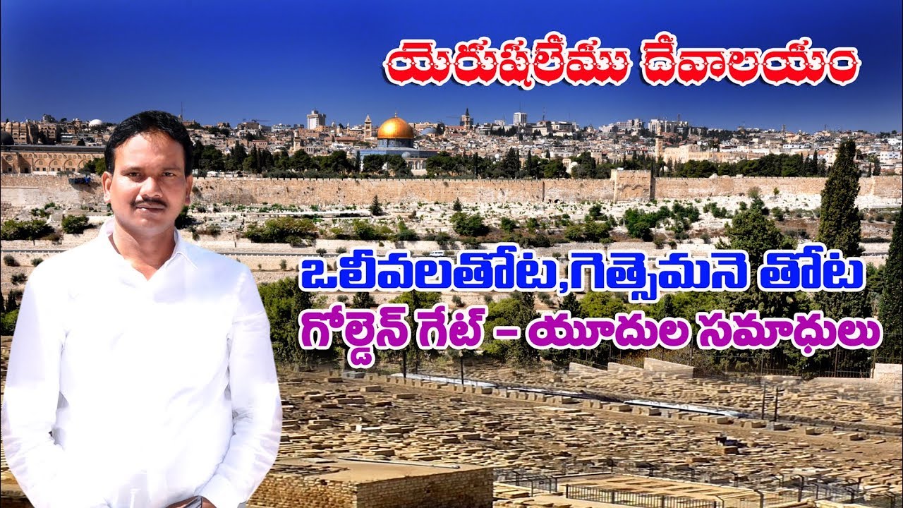 ఒలీవలతోట/Jerusalem tour in Telugu/Holy land tour in Telugu/Israel tour& travel in telugu