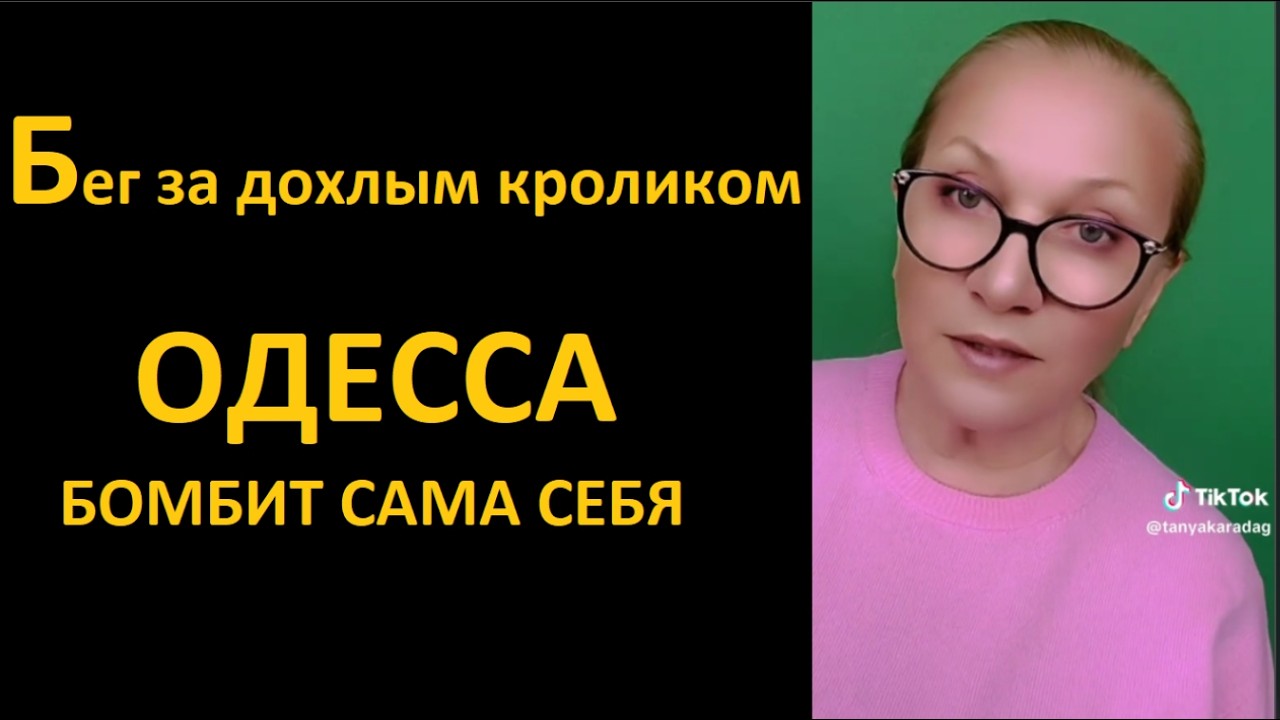 Одесса бомбит сама себя_Бег за дохлым кроликом № 6808