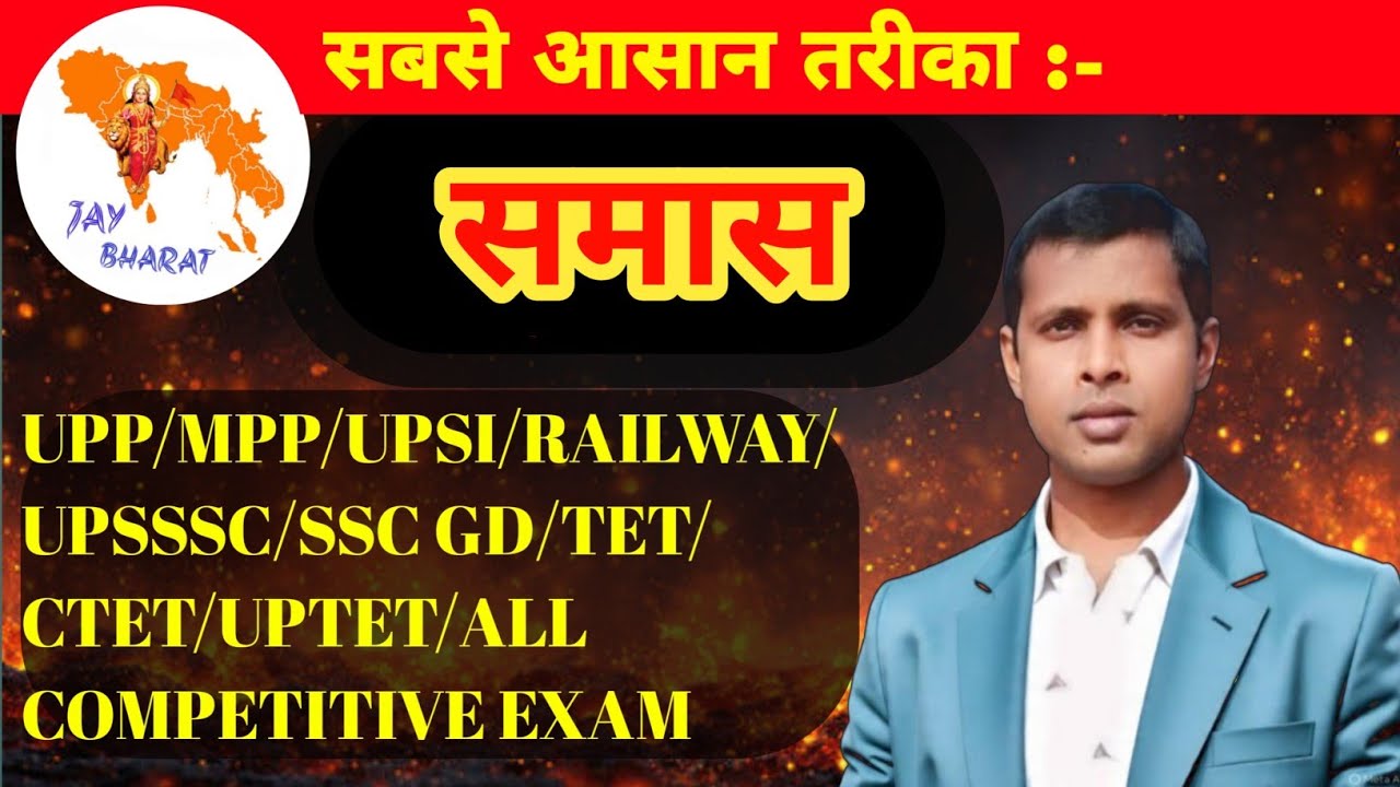 समास हिन्दी व्याकरण सभी प्रतियोगी परीक्षाओं के लिये,Samas hindi grammar for all competitive exam
