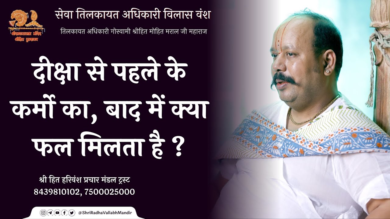 दीक्षा से पहले के कर्मो का, बाद में क्या फल मिलता है ? #mohitmaralgoswami #radhavallabh #vrindavan