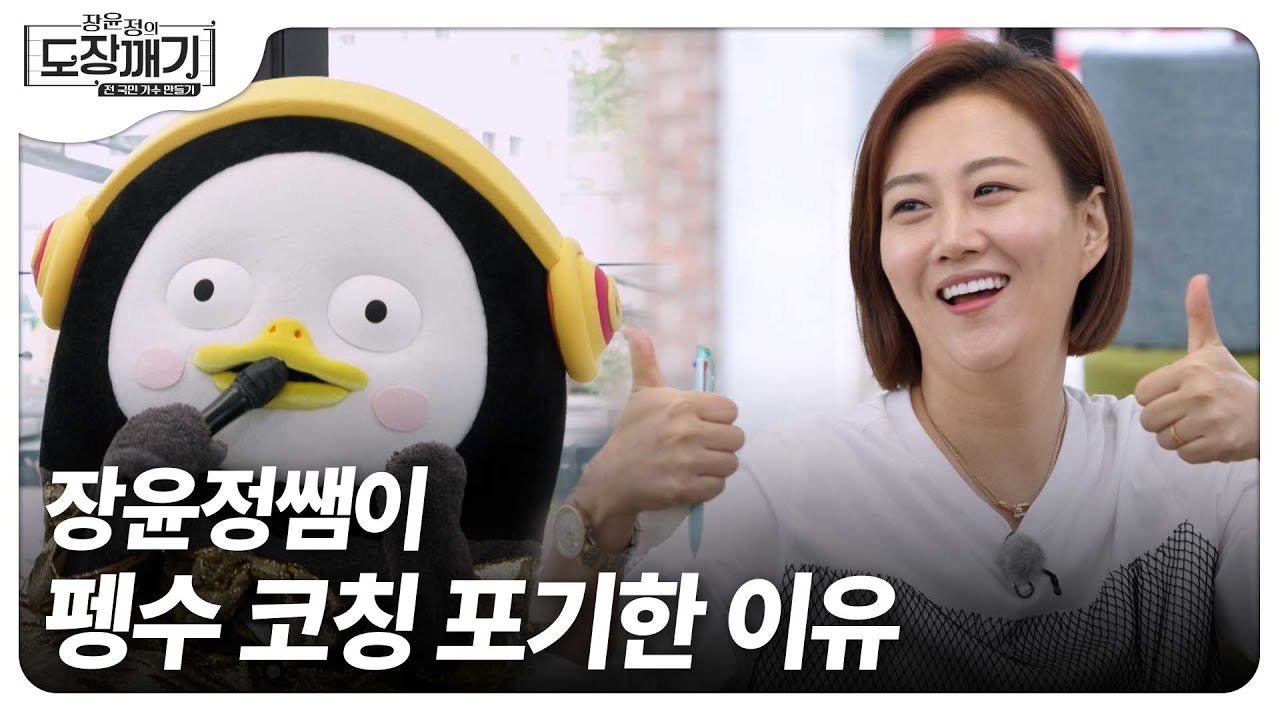 (SUB) “펭수는 가르칠게 없네요” 장윤정쌤 인정 받은 펭수의 트로트  l 장윤정의 도장깨기 (ENG/CN/JA)