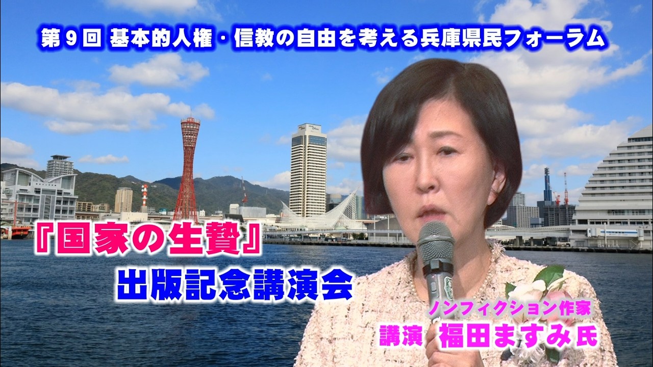 『国家の生贄』著者 福田ますみ氏（ノンフィクション作家）講演会　│疑惑の構造を暴いた1200日の追跡取材│国家の生贄出版記念特別講演