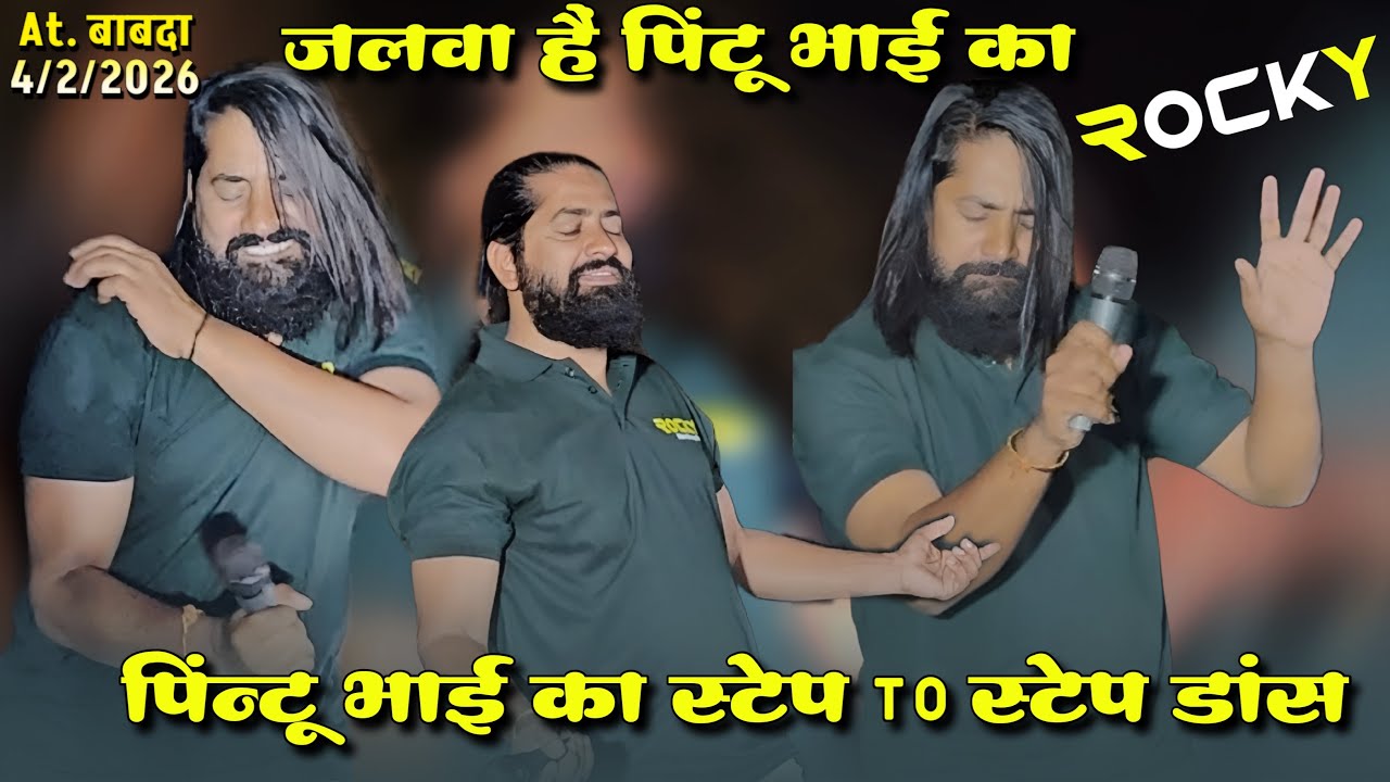 पिंटू भाई का स्टेप टू स्टेप डांस जलवा है पिंटू भाई का Rocky Star Band At.बाबदा (चिगदा) 4/2/2026
