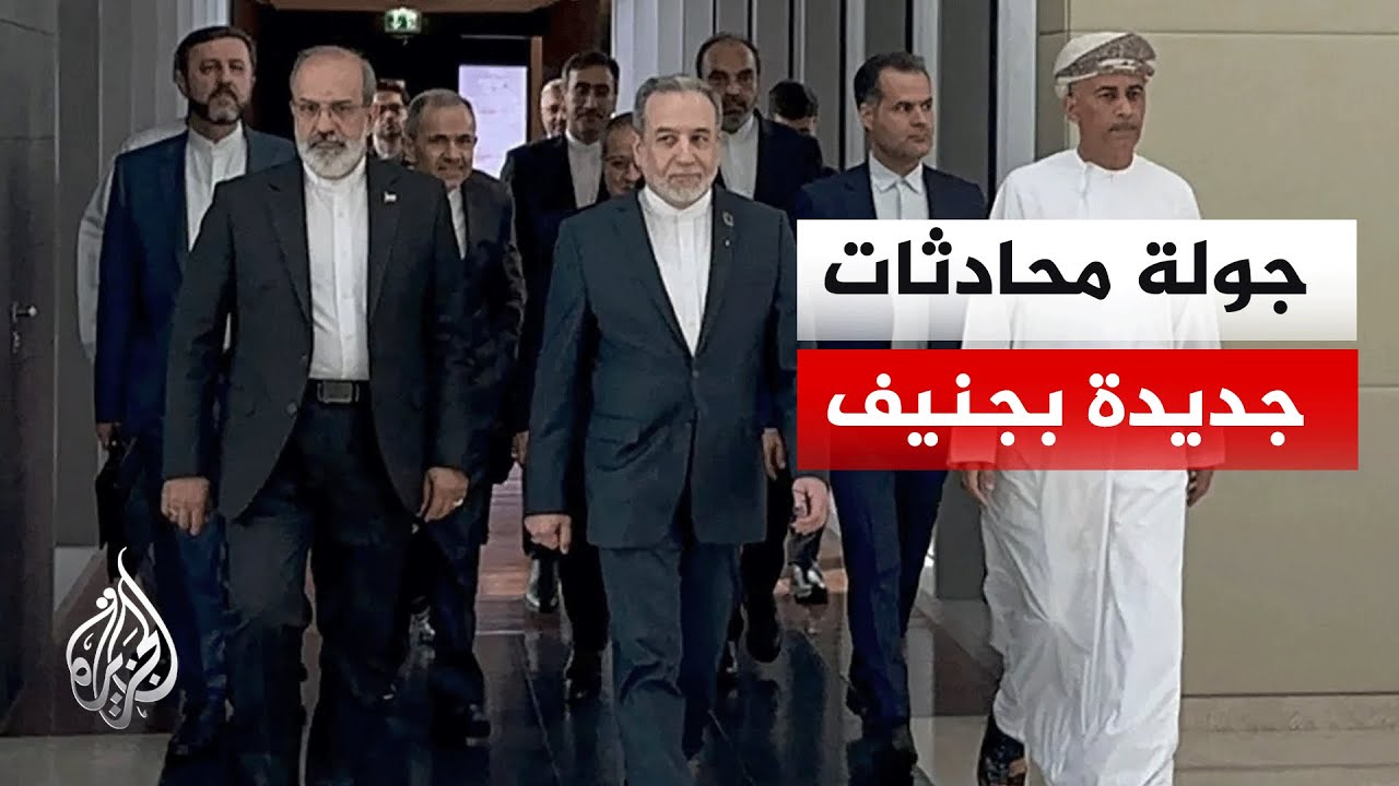 ما أبرز تفاصيل الجولة الجديدة من المباحثات الأمريكية الإيرانية غير المباشرة في جنيف؟