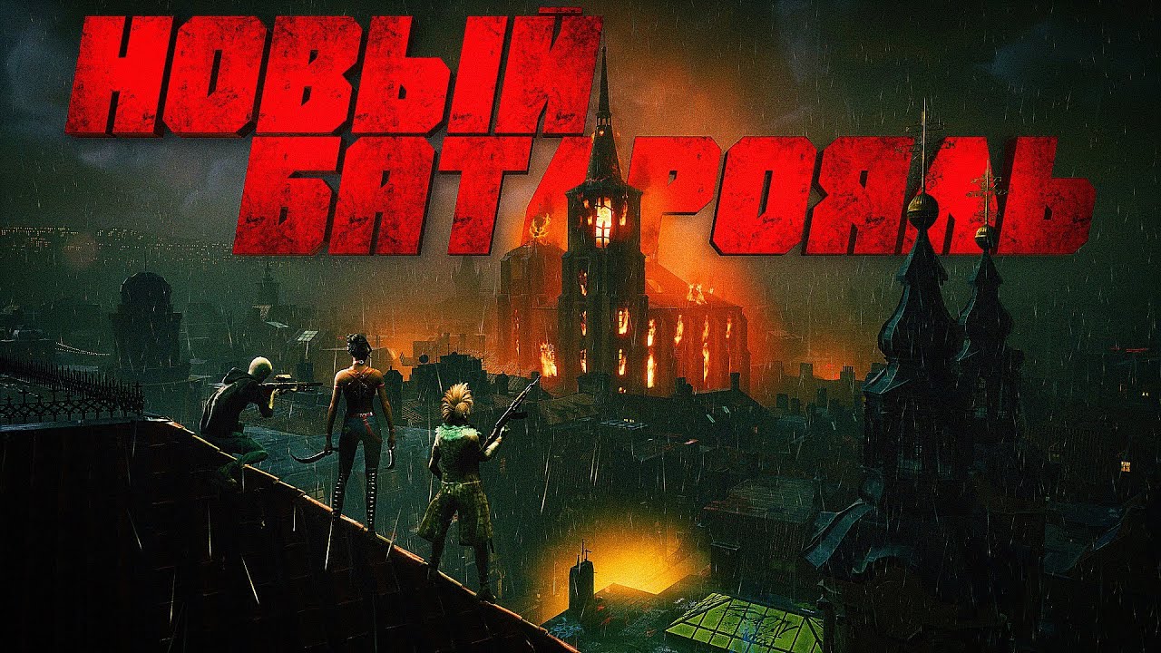 РЕЛИЗ БАТЛРОЯЛЯ BLOODHUNT