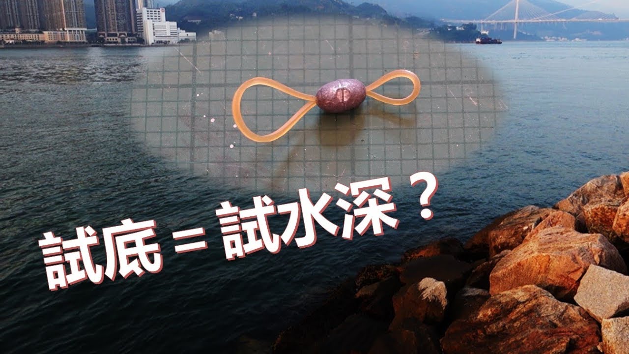 磯釣入門：試底篇