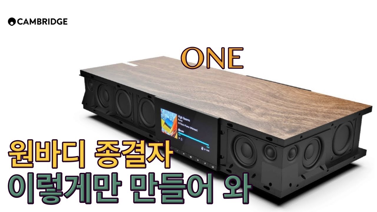 다 치우고 이거 하나로! 어떻게 소리를 내길래? 켐브리지가 완성한 원바디 하이엔드 사운드