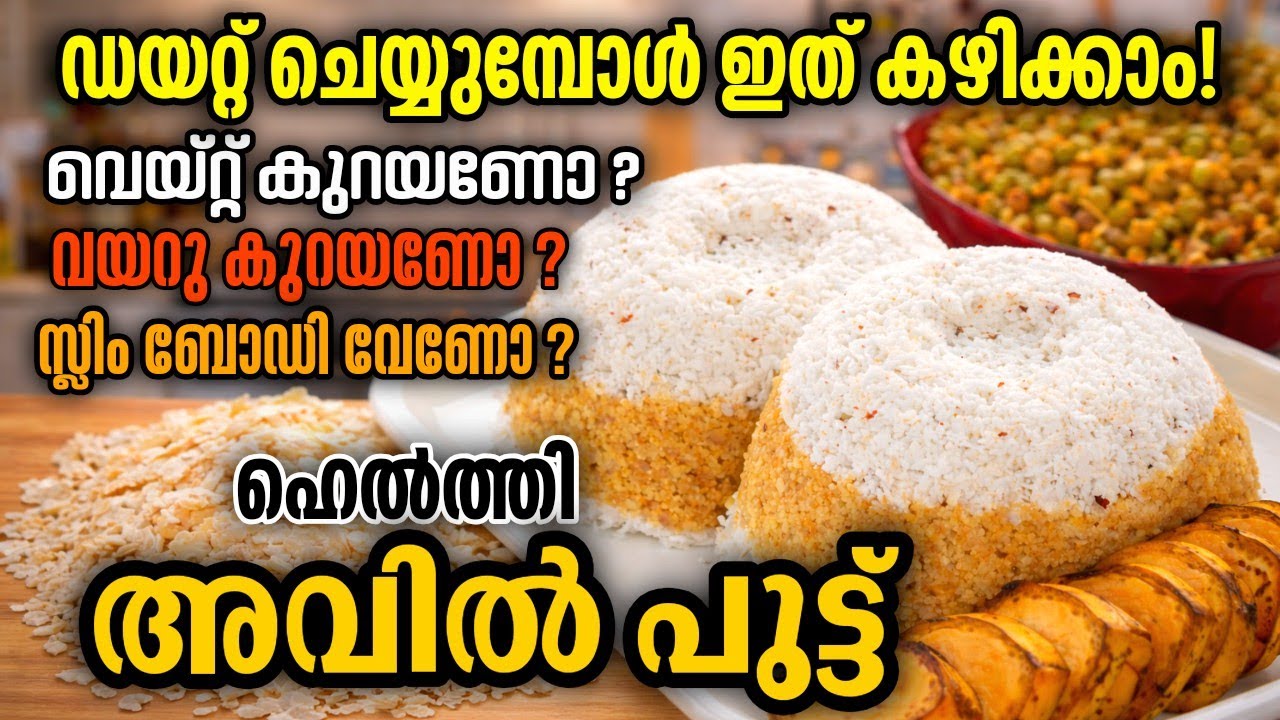 🔥💯ഡയറ്റിന് പറ്റിയ ഹെൽത്തി അവിൽ പുട്ട് റെസിപ്പി |Weight Loss Breakfast Recipe |Easy Avil Puttu Recipe