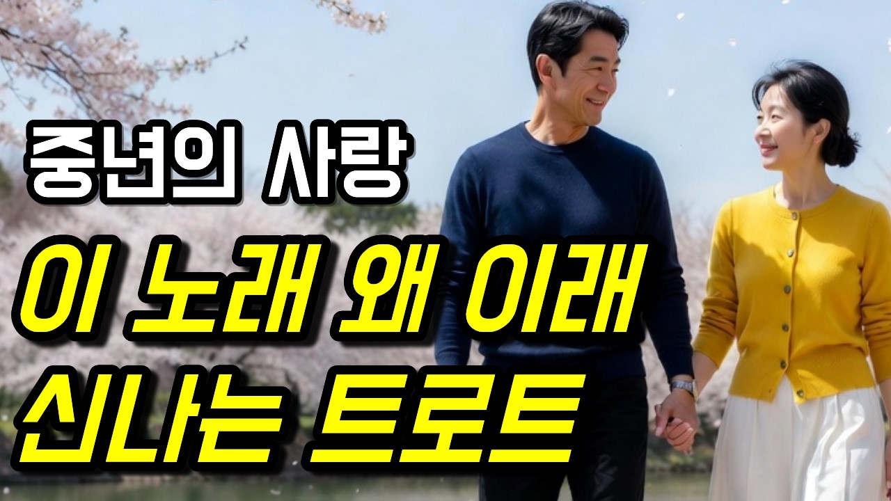[깡트롯] 중년의 사랑(첫번째)ㅣ중년의 사랑을 꿈꾸는 당신에게ㅣ어깨 들썩이는 신나는트로트ㅣ#트로트 #trot #트롯