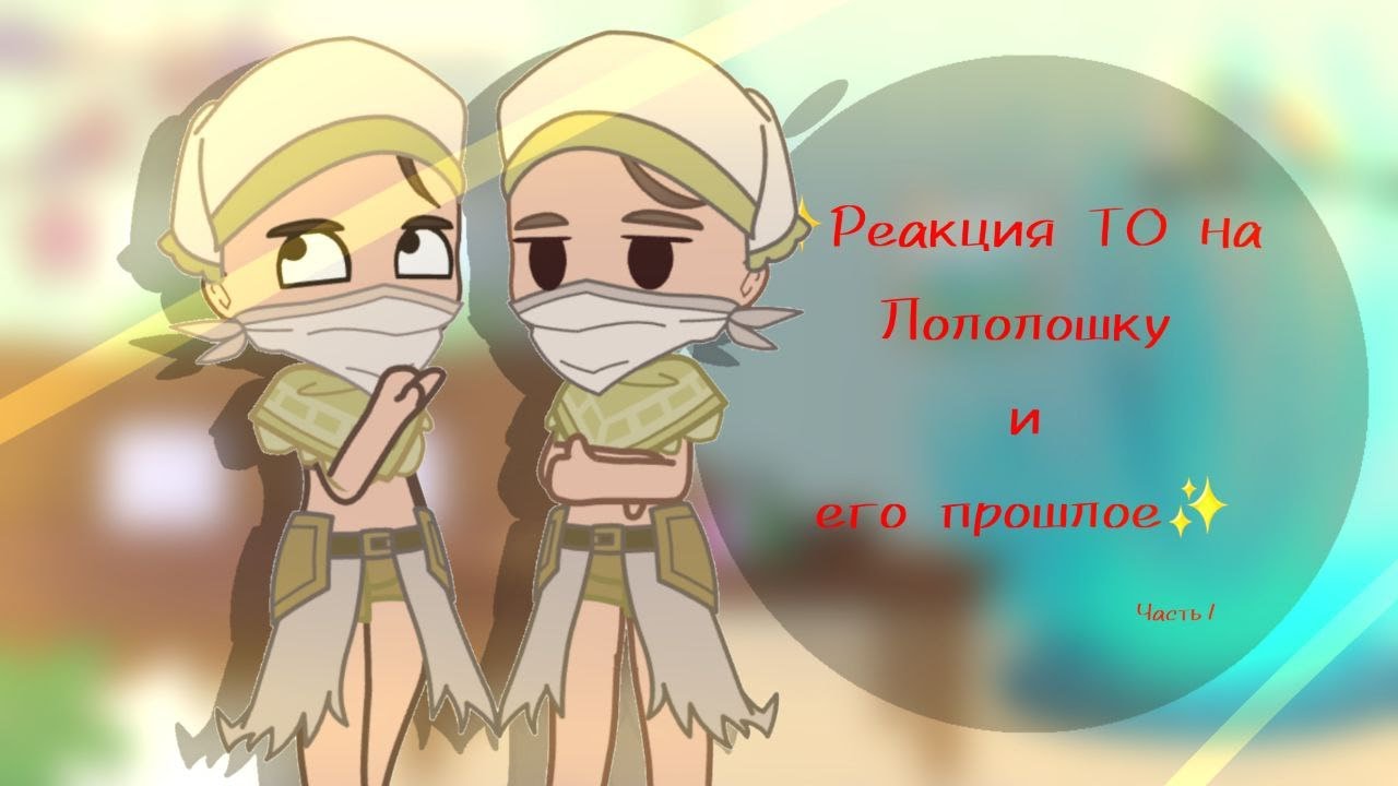 ✨️Реакция ТО на Лололошку и его прошлое✨️ 1/? [Воры, Бурис, жрец]