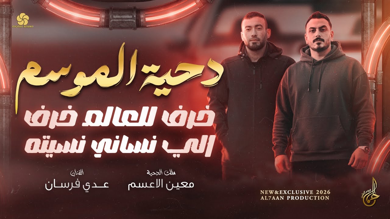 دحية الموسم 2026 # معين الاعسم و عدي فرسان | خرف للعالم خرف ♪ يروحي كيف انا انساها ♪ الي نساني نسيته