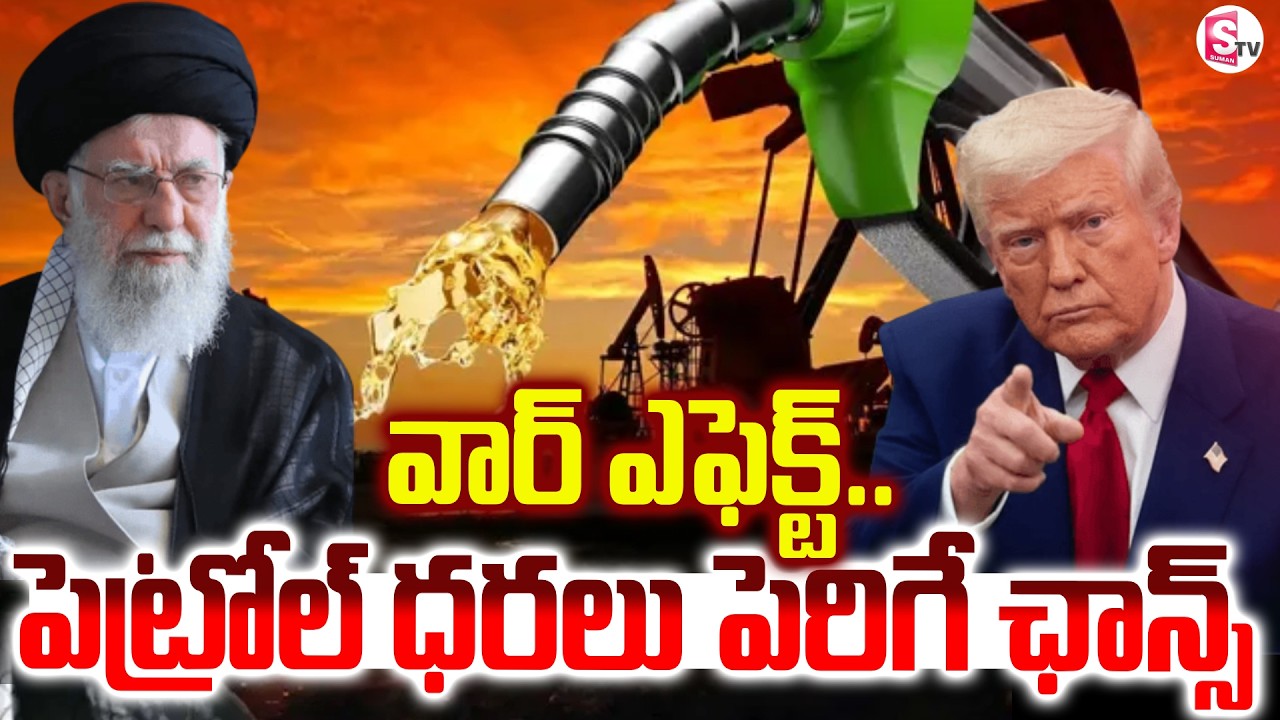 వార్ ఎఫెక్ట్ : పెట్రోల్ ధరలు పెరిగే ఛాన్స్..! Israel-Iran War News | SumanTV Sai
