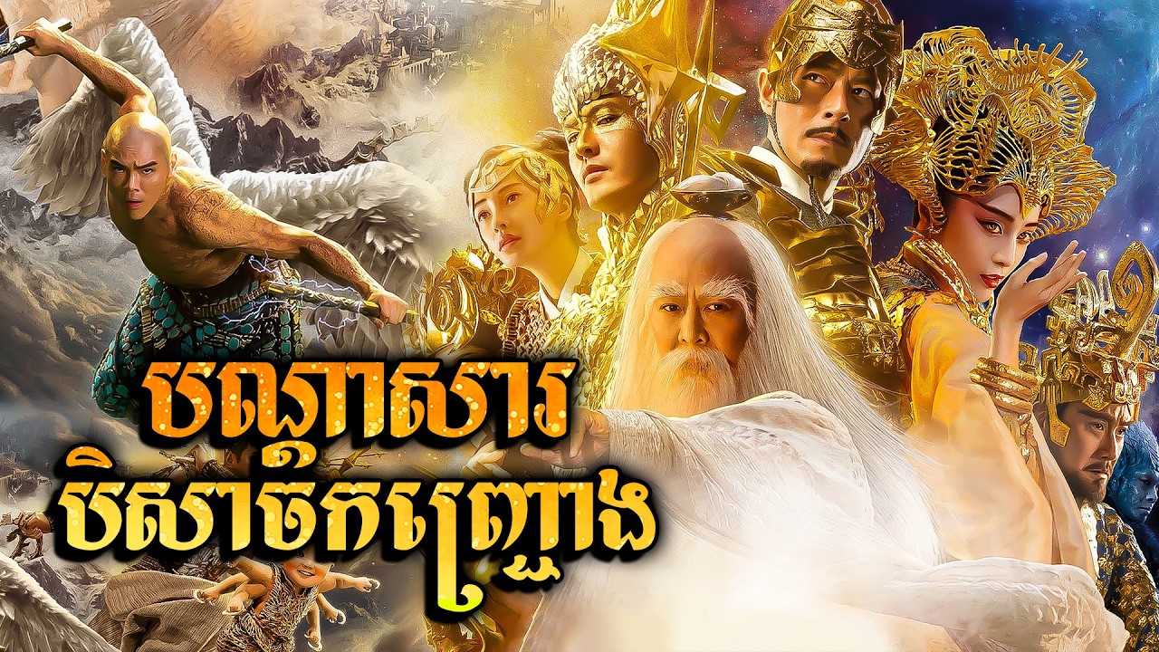 បណ្តាសារបិសាចកញ្ជ្រោងកន្ទុយ៩ (គម្ពីរតែងតាំងទេវតា)