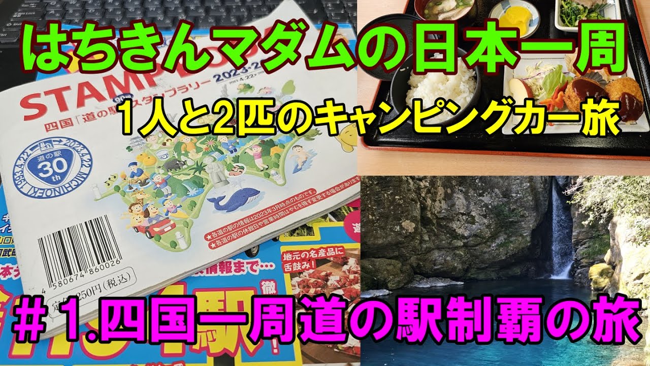 1人と2匹の日本一周　＃1. 四国一周道の駅制覇の旅編