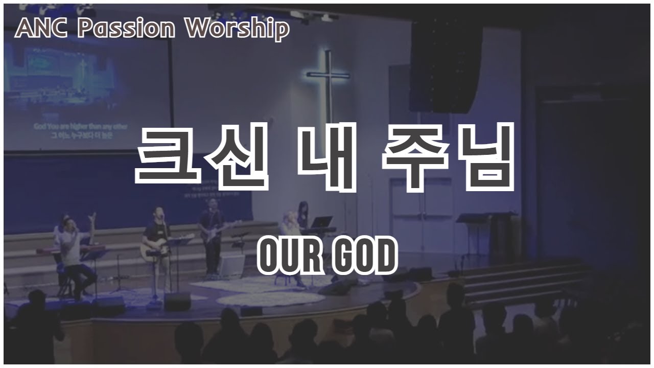 크신 내 주님 (Our God)  - ANC Passion Worship