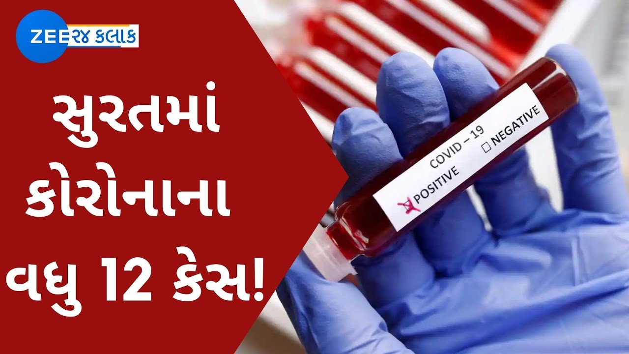 Corona cases in Gujarat | Surat Covid Case | 12 more cases registered, 2 વિદ્યાર્થીઓ કોરોના સંક્રમિત