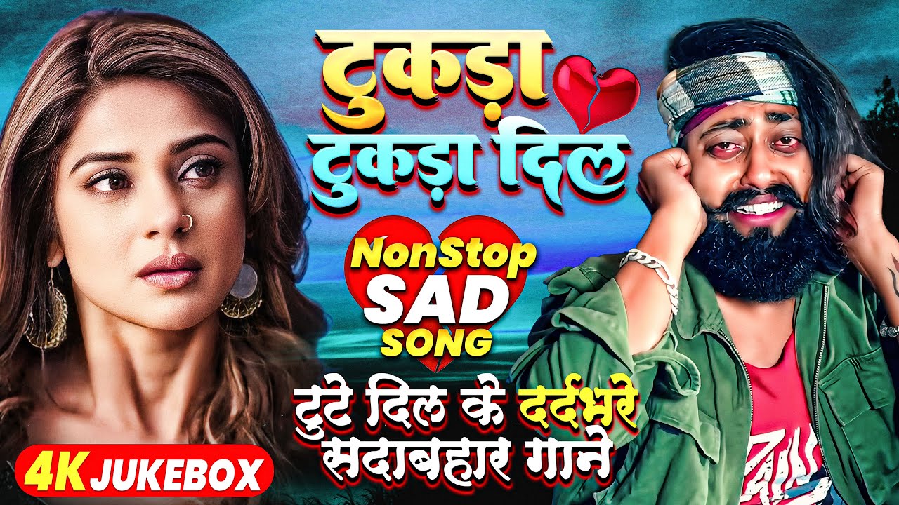 #मैंगो_मैन के NONSTOP दर्द भरे गाने #JUKEBOX | टुकड़ा-2 दिल | #Mango Man | #Bhojpuri Sad Song