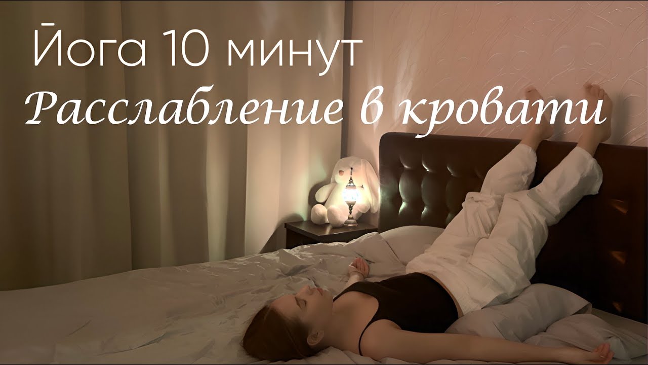 10 минут расслабления перед сном | Мягкая йога в кровати