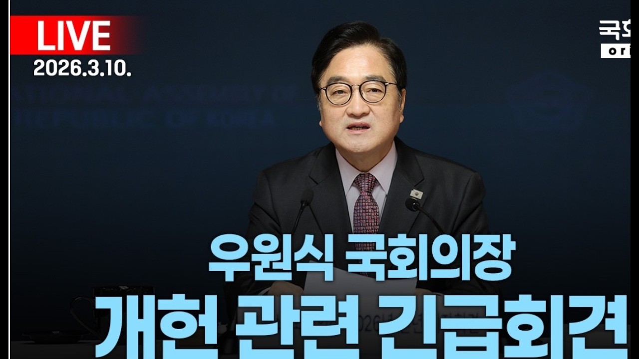 [🔴LIVE] 우원식 국회의장, 개헌 관련 긴급 회견 (3월 10일)