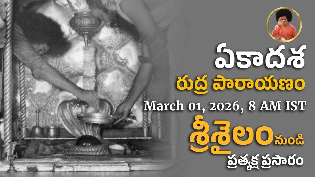 Ekadasha Rudra Parayanam | Srisailam | ఏకాదశ రుద్ర పారాయణం | శ్రీశైల క్షేత్రం | March 01, 2026