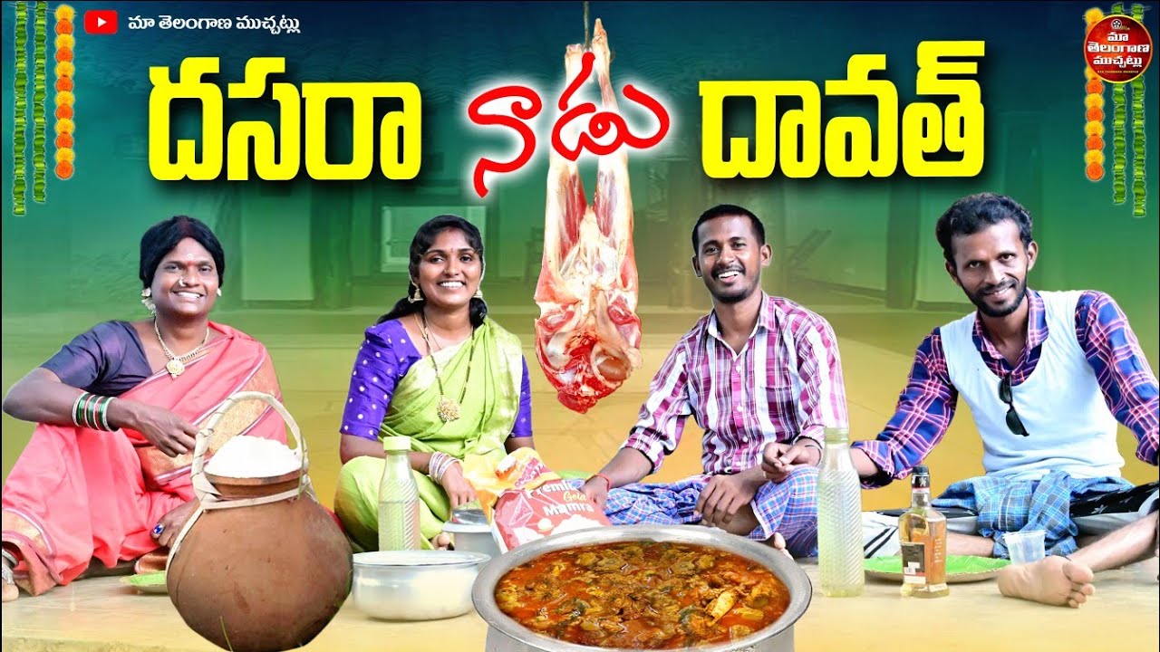 దసరా నాడు దావత్ | DASARA NADU DAWATH LATEST COMEDY SHORT  FILM 2025 | POSAVVA COMEDY