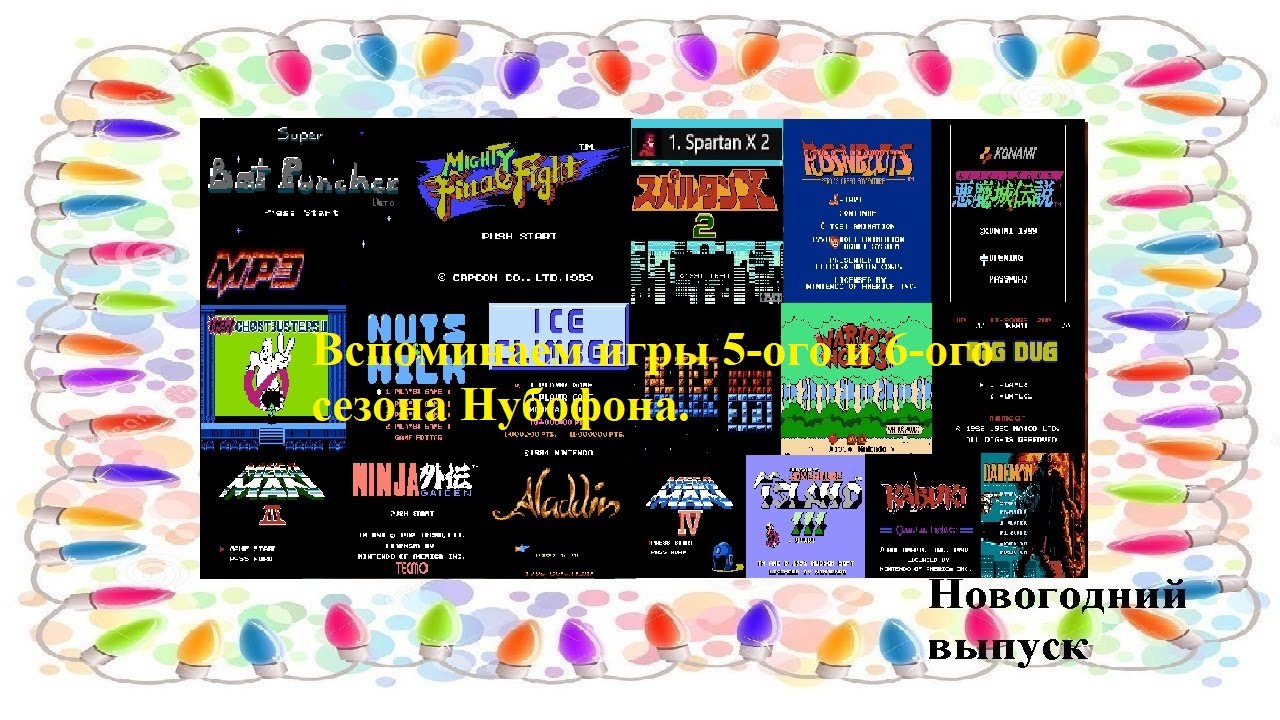 28.01.26 Гот. 100 игр Нубофона: вспоминаем 5-ый и 6-ой сезон (2) НГ выпуск: Начало в 17:15 по МСК.