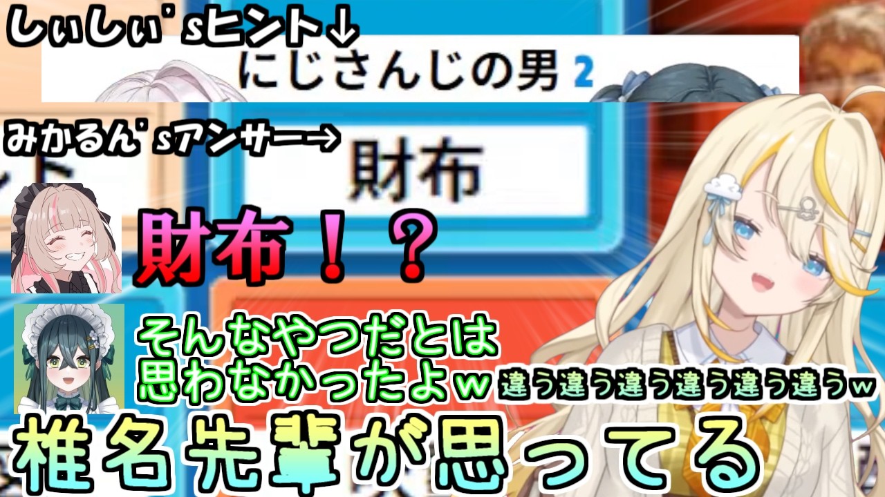 椎名のヒントからまさかの解答を導き出すみかるん【にじさんじ切り抜き/蝸堂みかる/ 十河ののは / 椎名唯華 / 魔界ノりりむ /今宵、××と夢を見る】#みかるんきりぬいたよ #みかるん絵 #蝸堂みかる