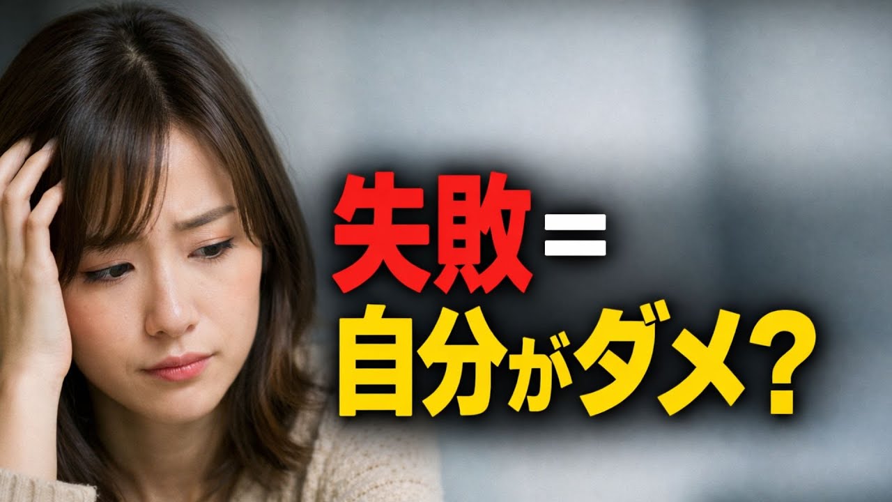 失敗＝自分がダメ？～自分を責めてしまう人へ（心理学でやさしく解説）