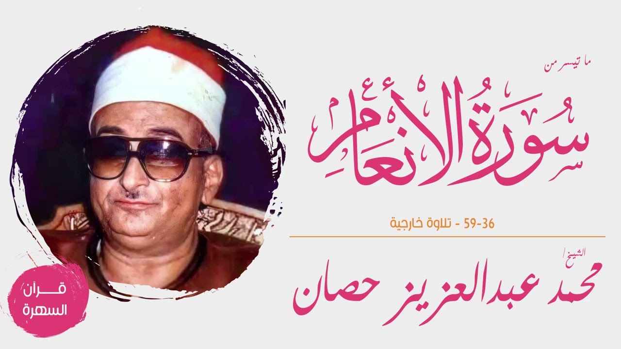 الشيخ محمد عبدالعزيز حصان - ما تيسر من سورة الأنعام 36-59 - تلاوة خارجية