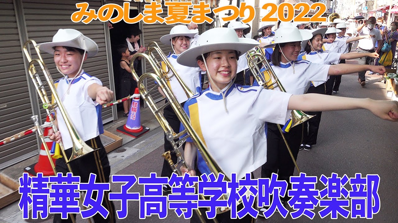 2022.07.23 精華女子高等学校吹奏楽部／みのしま夏まつり2022