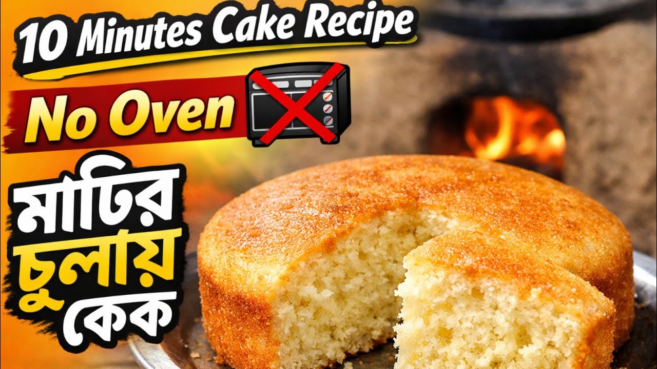 ১০ মিনিটে কেক No Oven❌মাটির চুলায় বানিয়ে ফেলুন কেক/10 minutes cake recipe#cake #food #viral #sweet 