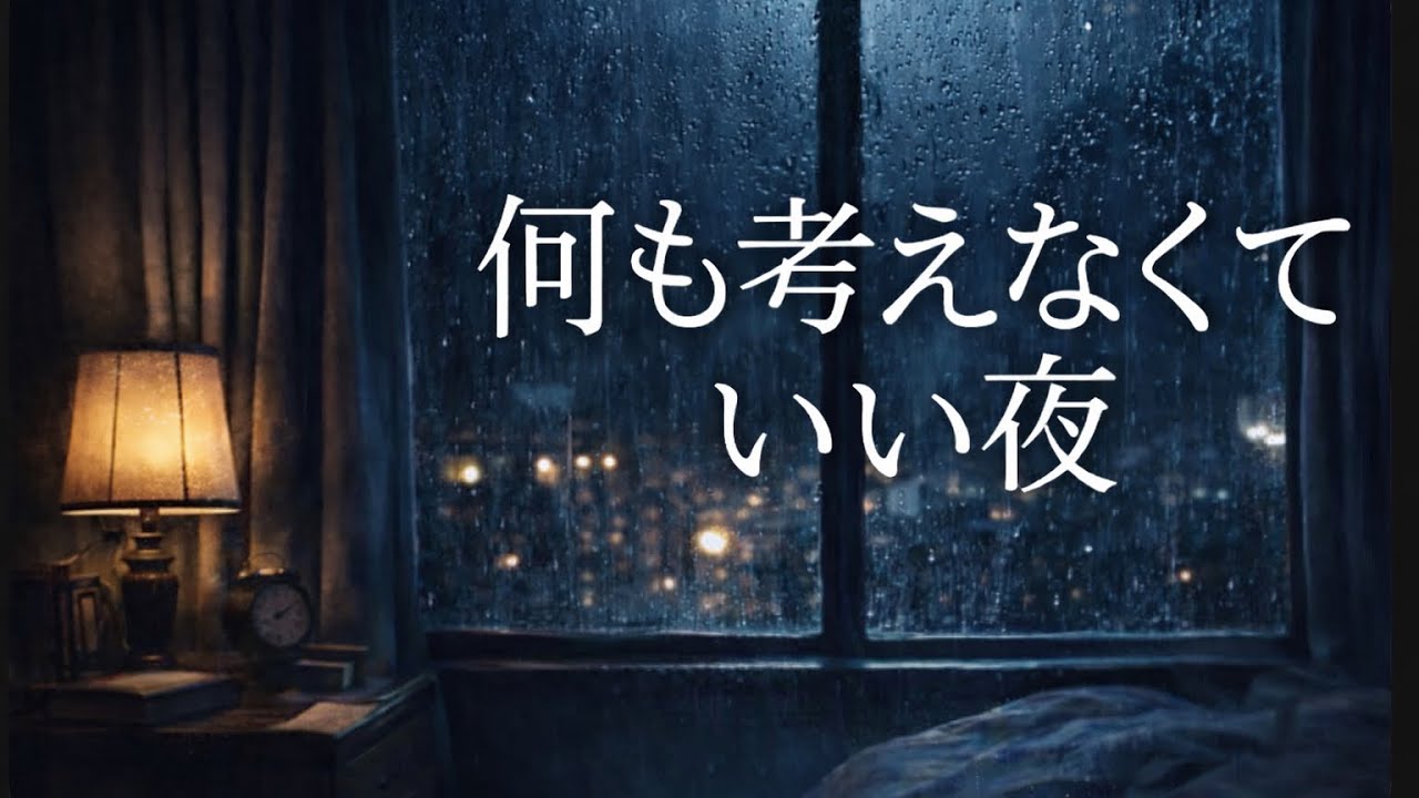夜中に目が冴えてしまった時の睡眠BGM｜30分