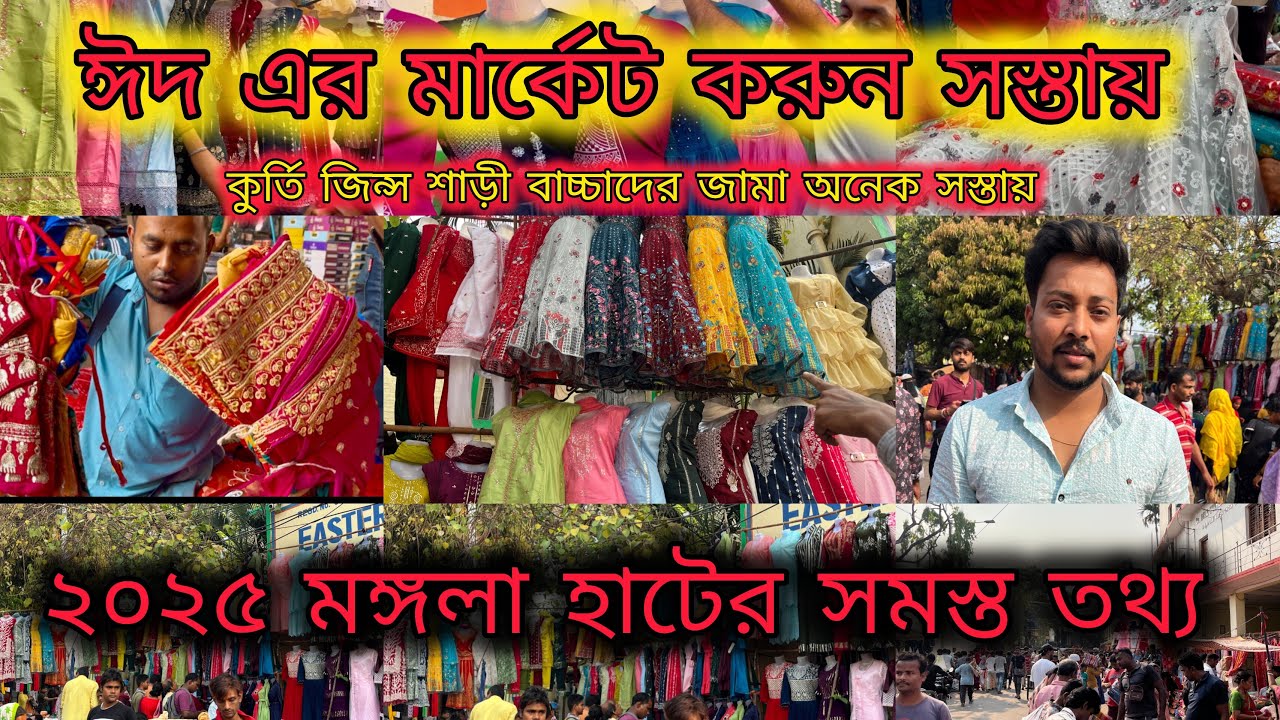 Howrah mongalar hat।।হাওড়া মঙ্গলার হাট ।।Howrah mongolar hat 2025।।mongol hat ।।মঙ্গল হাট ।