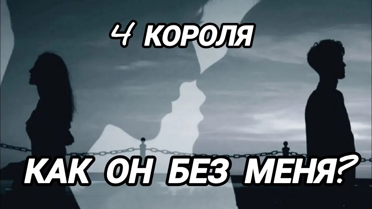 💔Как он без меня? Вспоминает ли? 4 Короля #еготайна #гаданиенабывшего #тароукраїна #вспоминаетлименя