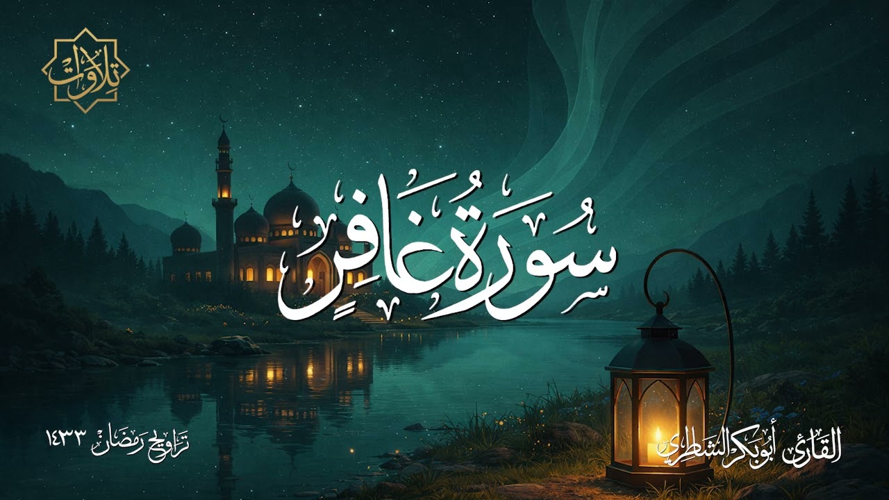 تلاوة لسورة غافر للشيخ أبي بكر الشاطري - تراويح رمضان 1433 هـ