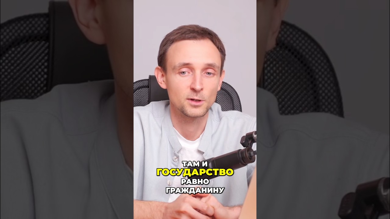 Гражданин не подчиняется государству, в гражданских цивильных) отношениях, там все равны