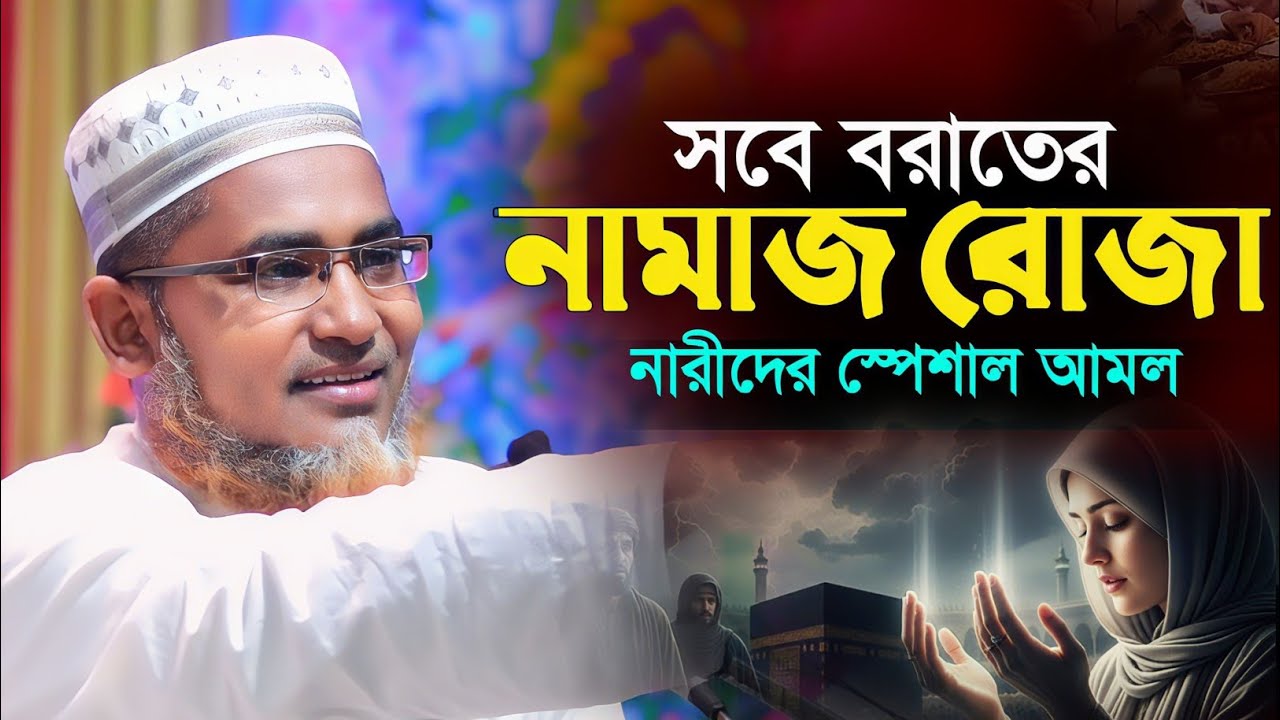 সবেবরাতে নারীরা যে আমলগুলো করবেন┇Abdullahil Maruf Bangla Waz┇Abdullah Hil Maruf Waz┇Waz Bangla┇Waj