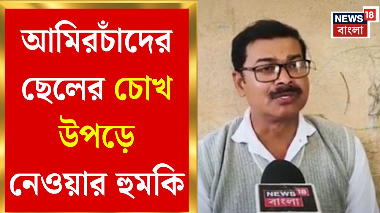 Nadia News | ছেলের চোখ উপড়ে ফেলার হুমকি, ৯ বছরের শিশুটি আজও আতঙ্কে | Bangla News