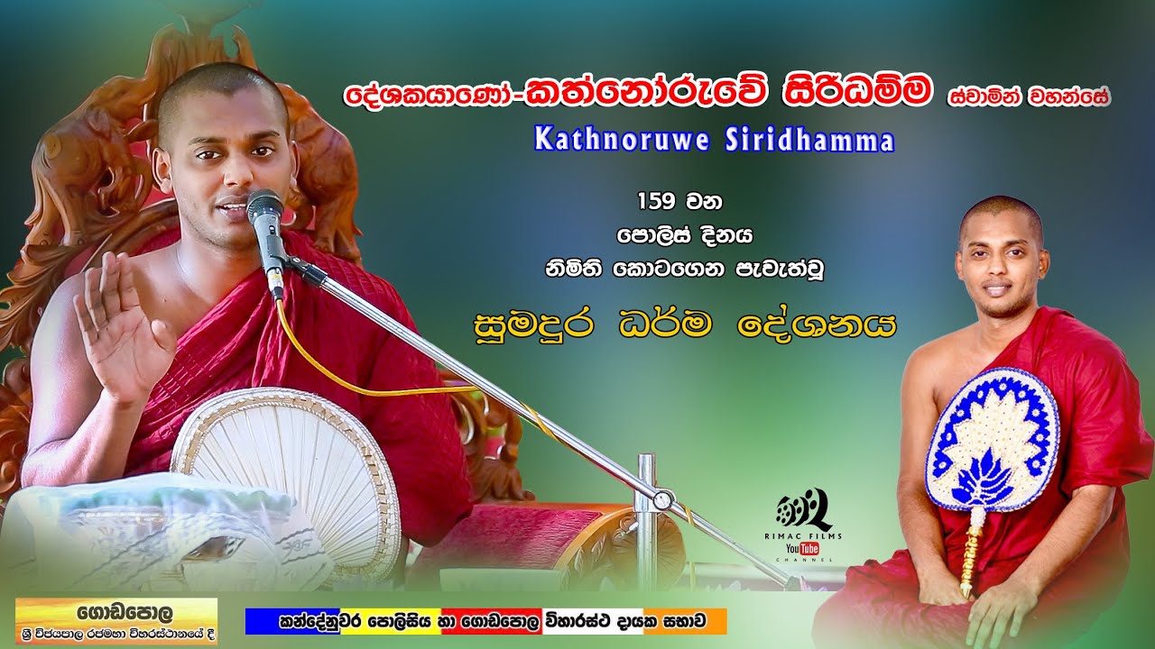 කත්නෝරුවේ සිරිධම්ම හිමි-ධර්ම දේශනය(පූජ්‍ය කත්නෝරුවේ සිරිධම්ම හිමි)159 වැනි පොලිස් දින