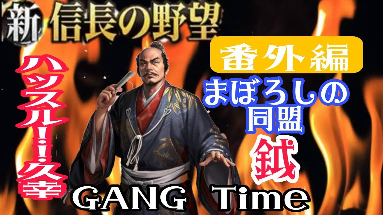 【新信長の野望】6鯖 番外編!!嗚呼&hellip;&hellip;久幸編      旅するGANG放浪記(農民)@GANG 【ギャング】